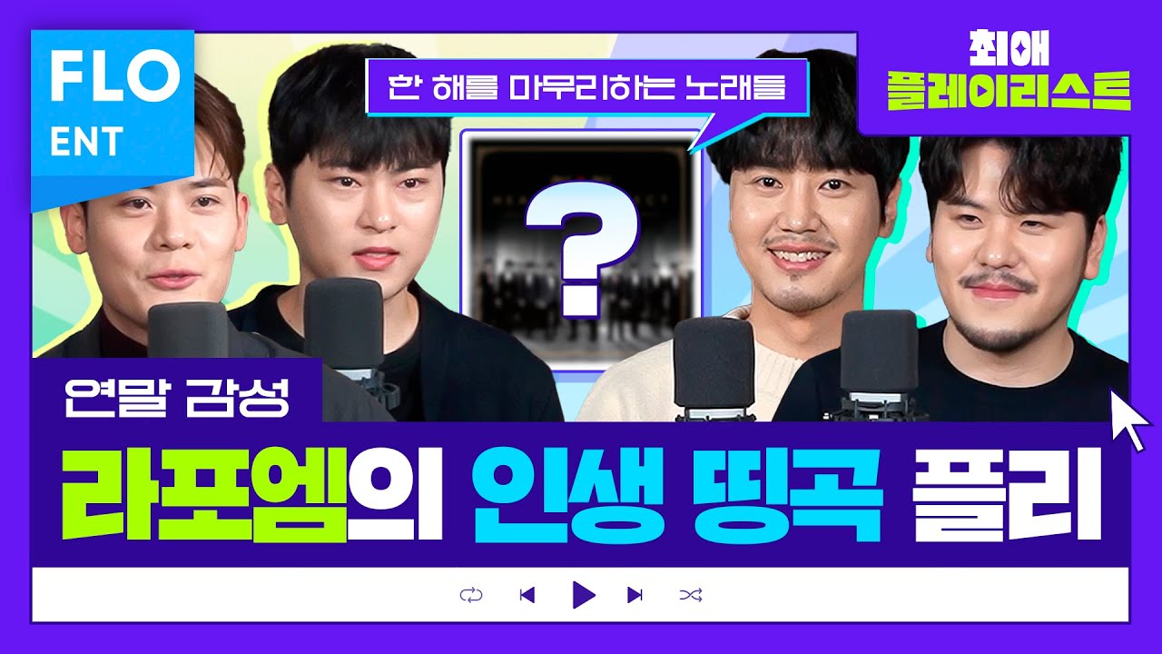 아쉬운 연말, 같이 들어요!😭 라포엠 네 남자의 겨울 플리❄ | 최애플레이리스트 ep.34