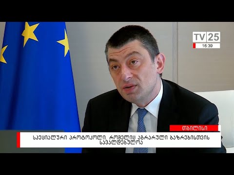 სპეციალური პროტოკოლი, რომელიც აგრარული ბაზრებისთვის სავალდებულოა