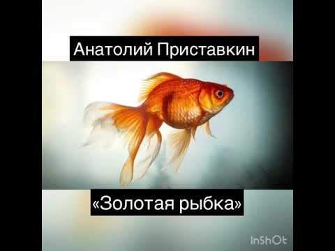 Анатолий Приставкин. Золотая рыбка