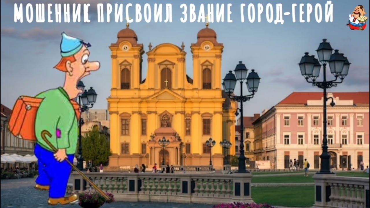 МОШЕННИК ПРИСВОИЛ ЗВАНИЕ ГОРОД-ГЕРОЙ (1:01)