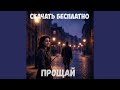 Прощай