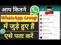 आप कितने Whatsapp groups में जुड़े हुए हैं कैसे पता करे | WhatsApp Group 2026
