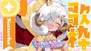 【#歌枠 | KARAOKE】8月後半！！夏っぽい曲を歌い納めたい枠【星羊おメガ/#Vtuber】