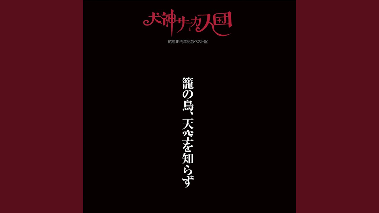 愛の亡霊 YouTube