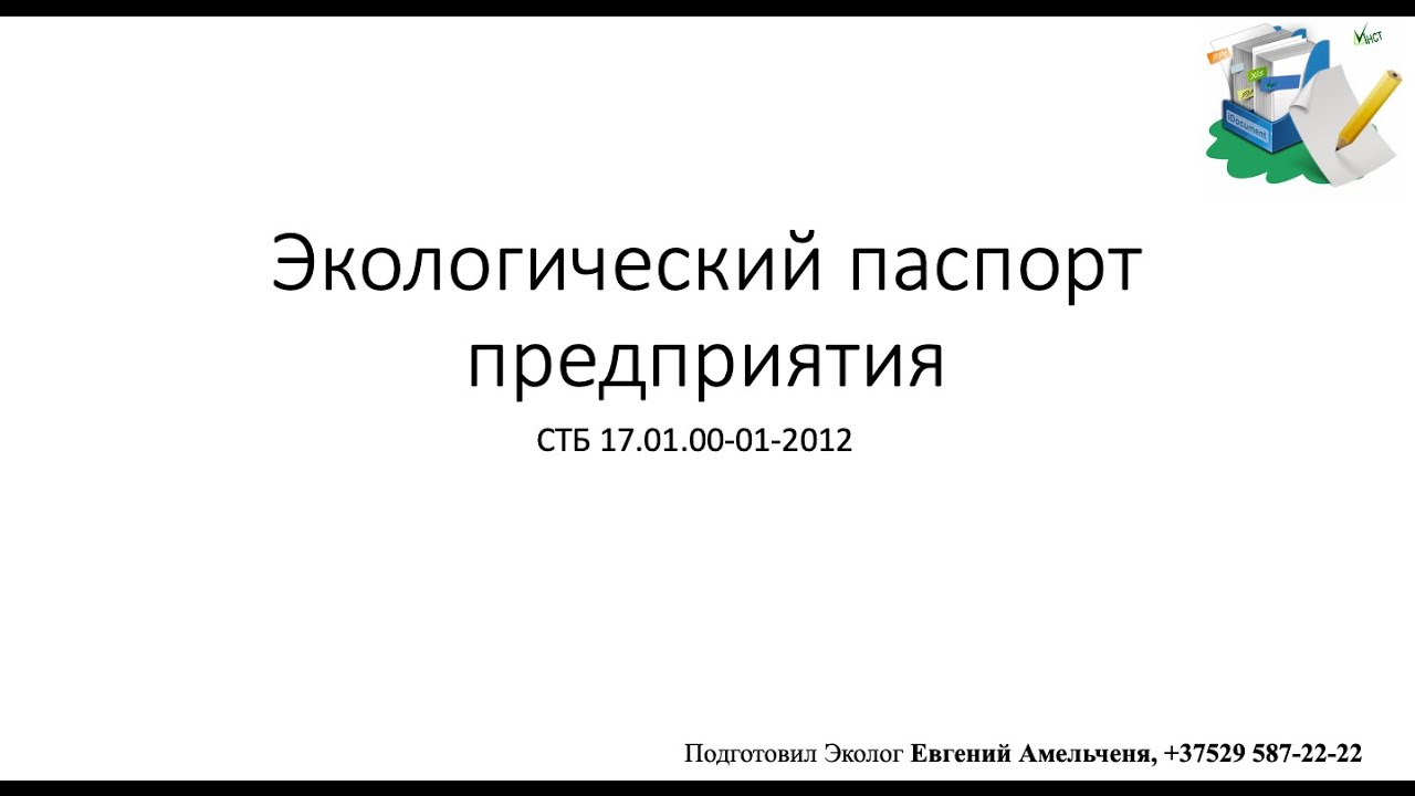 Экологический Паспорт Предприятия РБ - YouTube