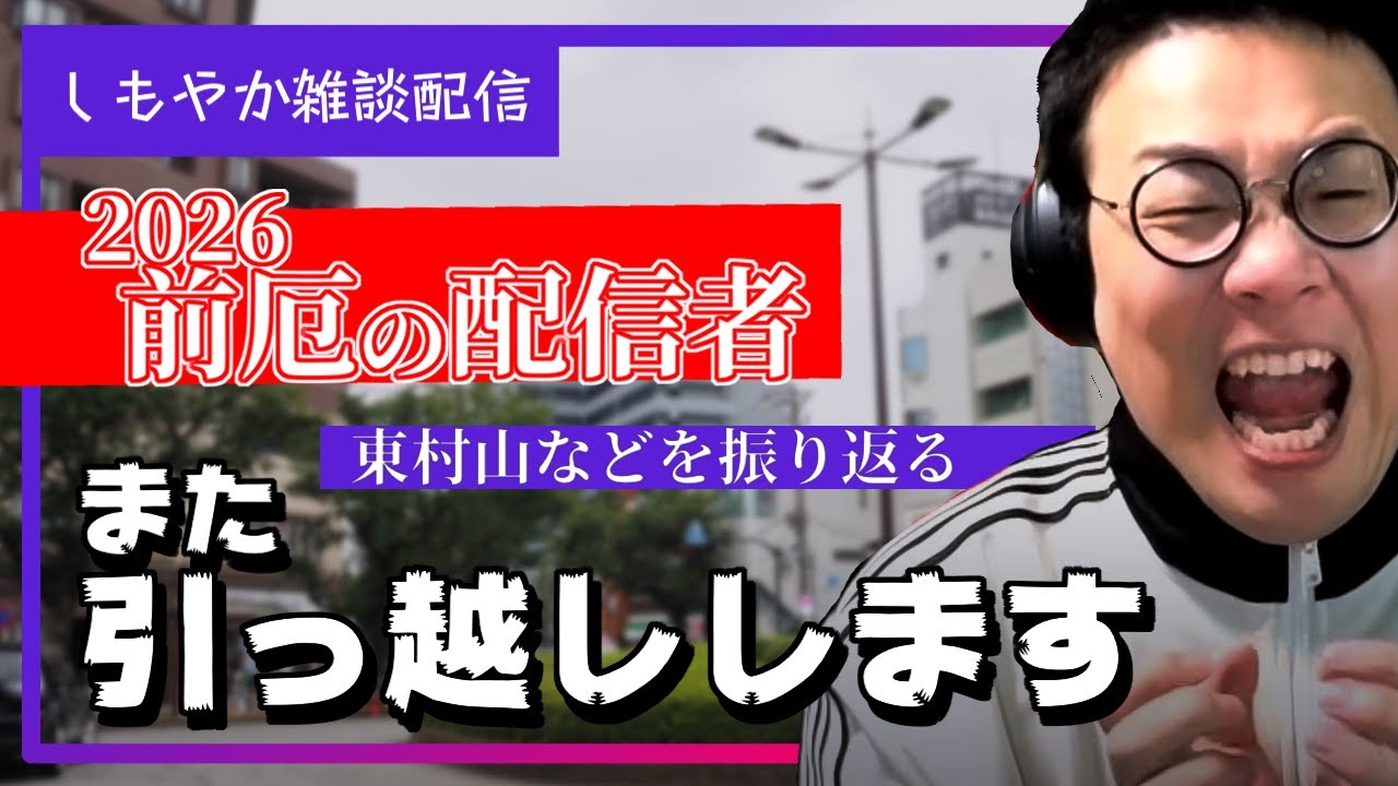 ［2026/01/13］僕は引越しができない