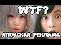 ОЧЕНЬ ТУПАЯ И ТРЕШОВАЯ ЯПОНСКАЯ РЕКАЛАМА