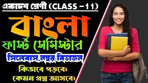 class 11 bengali 1st semester syllabus question pattern/একাদশশ্রেণি বাংলা নম্বর বিভাজন প্রশ্ন কাঠামো