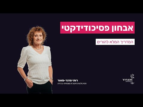 אבחון פסיכודידקטי - המדריך המלא להורים (2022)