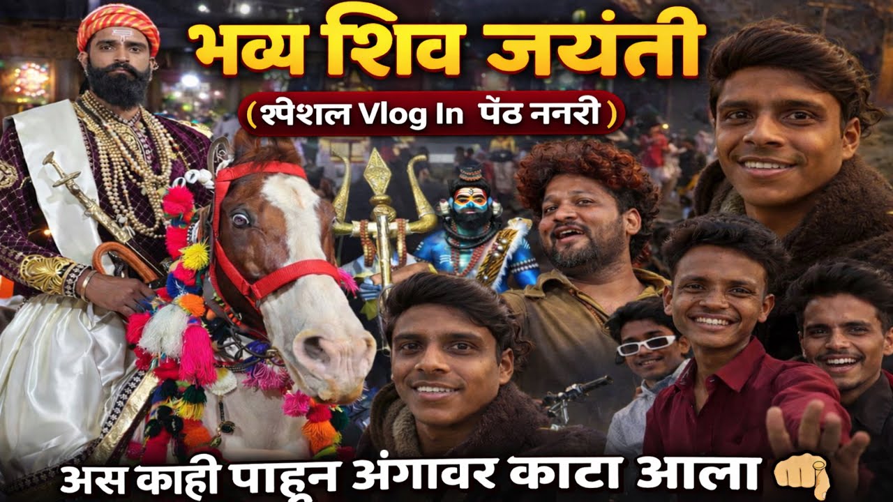 खतरनाक  धमाका झाला ना 😱/ Spesial New Vlog In Peth Nagari Shiv Jayanti  /श्री देव मामलेदार बँड सटाणा 