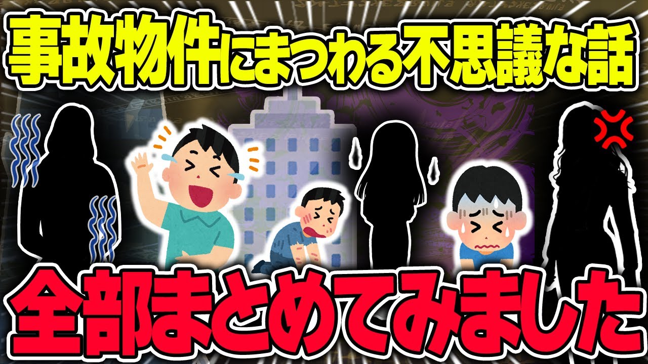 【不思議な話】事故物件にまつわる不思議な話・面白い話・感動する話。怖い話をまとめてみました【2chスレゆっくり解説】