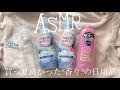 【ASMR】買って良かった香りの日用品【柔軟剤】【洗剤】