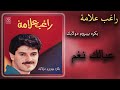 عبالك نغم 