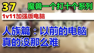 💓💛💚💙💜【#魔兽一个打十个系列】37 1v11加强版电脑 //人族篇:以前的电脑真的没那么难