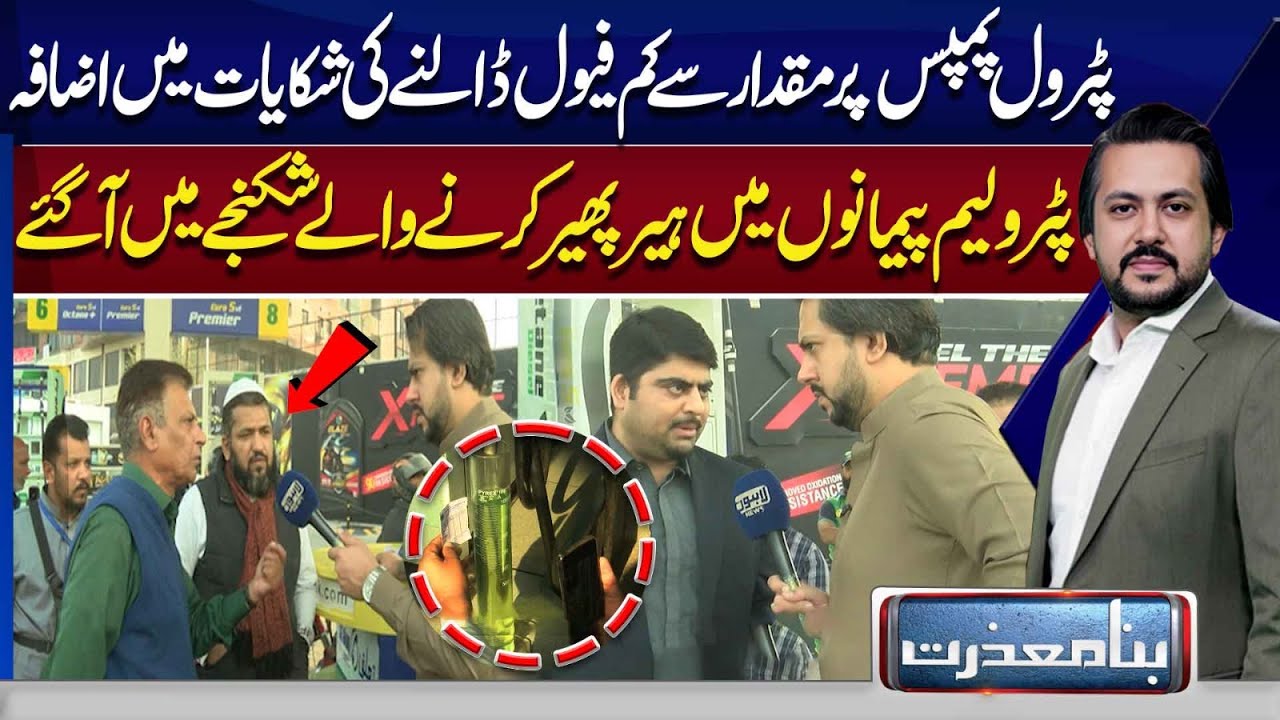 Fuel Shortage Complaints Rise at Petrol Pumps | Petroleum Measurement Fraud Exposed | Bina Mazzrat