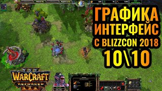 ШИКАРНЫЙ МОД на графику для Warcraft 3 Reforged. Это шедевр!