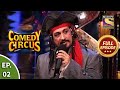 Comedy Circus - कॉमेडी सर्कस - Episode 2 - Full Episode