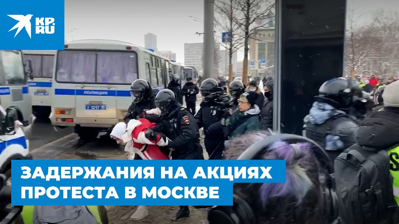 Как проходят задержания на несанкционированных акциях протеста в Москве