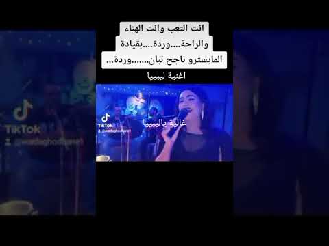وردة الغضبان تغني اغنية ليبية غالية ياليبيا وانتي تعب وانتي الهنا والراحه