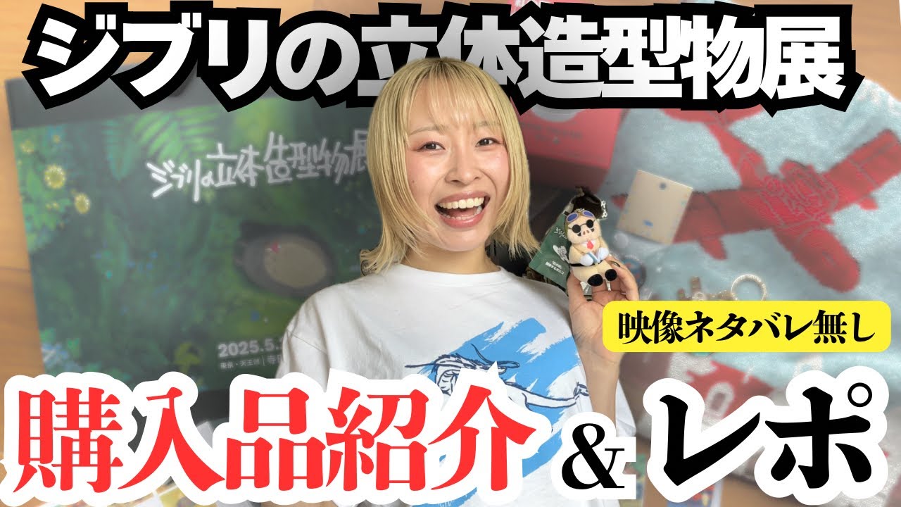 【展示レポ】オタクが語る‼️ジブリの立体造型物展＆購入品の沼🐟※現地映像ネタバレ無し※
