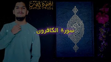 Surah Al-Kafiroon | سورة الكافرون | Mahmood Aiyoob-محمود أيوب surah kafiroon