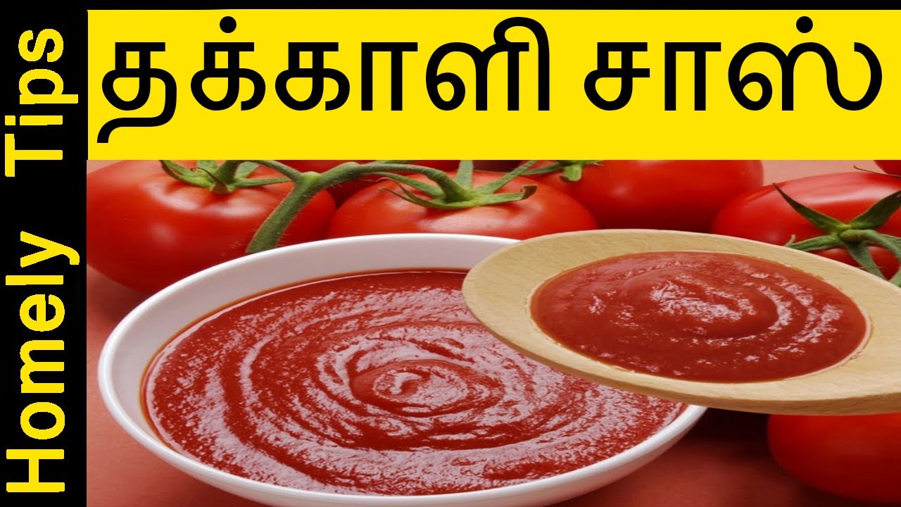 தக்காளி சாஸ்/தக்காளி கெட்ச்அப் /HomeMade Tomato Sauce/How to Make
