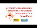 Как сделать презентацию - задание «Составить предложение с выбранными словами»