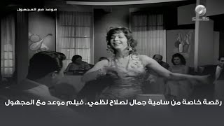 رقصة خاصة من سامية جمال لصلاح نظمي.. فيلم موعد مع المجهول