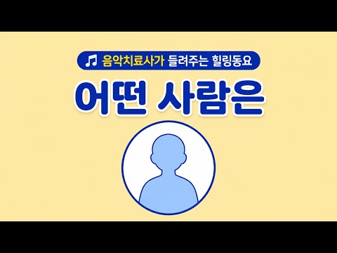 힐링동요｜어떤 사람은(Feat.김현서 외 9명) | 음악치료