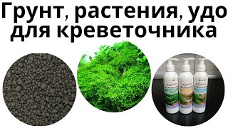 Креветочник часть 2. Грунт, растения, удобрения