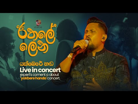 VIRAJ BATHIYA / යක්බෙරේ හඬ - 𝐋𝐢𝐯𝐞 𝐢𝐧 𝐂𝐨𝐧𝐜𝐞𝐫𝐭 expert's coment a about "yakbere handa"concert.