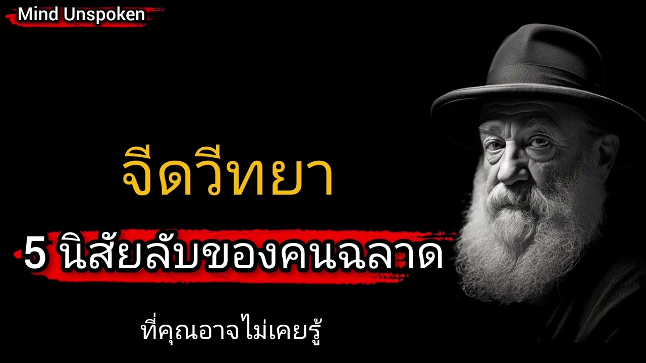 5 นิสัยลับของคนฉลาดที่คุณอาจไม่เคยรู้