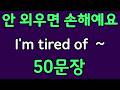 패턴영어 | I’m tired of~ 패턴으로 배우는 영어 표현 50문장 | 왕초보 영어회화