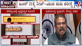 NEET-UG 2026: Union Education Minister Dharmendra Pradhan Briefs Media, Exam on June 21 Confirmed
