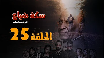المسلسل السوداني سكة ضياع الحلقة 25 رمضان 2022 