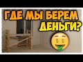 ВТОРОЙ ЗАРАБОТОК / РЕМОНТ ПРОДОЛЖАЕТСЯ / НОВОСТИ 👍