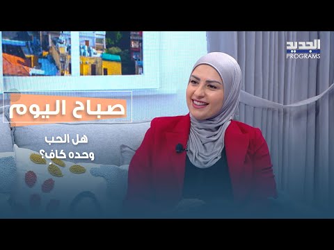 هل الحب وحده كاف أسرار العلاقة الناجحة والشراكة في زمن السرعة برؤية د ندى قداح