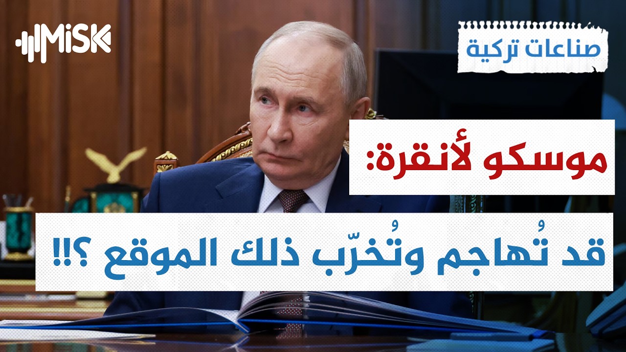 روسيا تُوجّه تحذيراً 