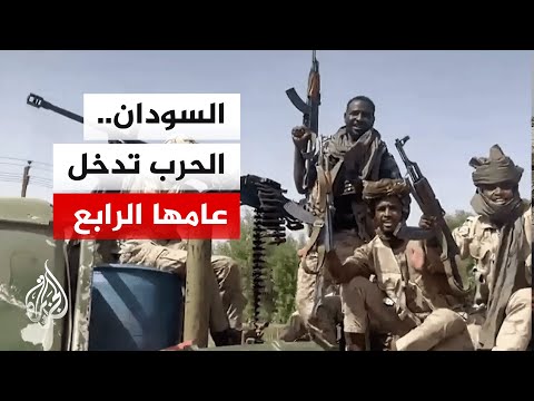 استمرار الحرب في السودان للعام الرابع وتصاعد معاناة المدنيين
