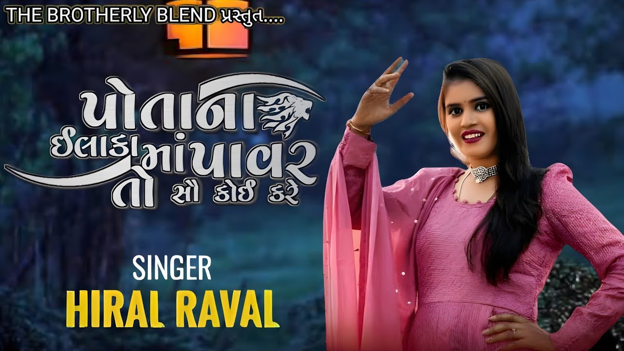 Hiral Raval Hiral Raval | Potana Ilakama Power To Sau Koi Kare | Hiral Raval New ...
