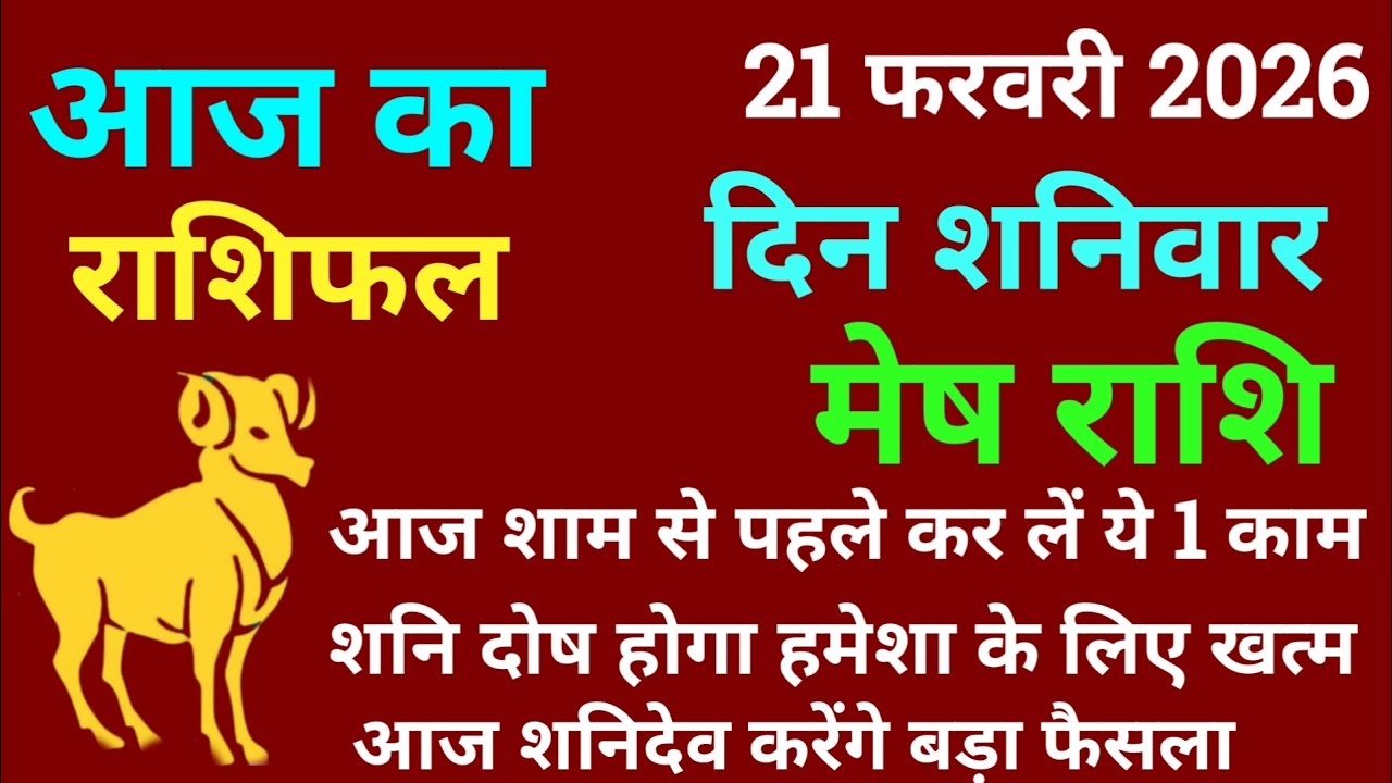 मेष राशि 21फरवरी 2026 आज का मेष राशिफल | Mesh Rashi 21 February 2026 Aj Ka Mesh Rashifal