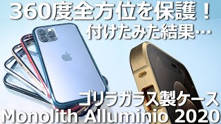 360度アルミとガラスでフルカバーする「Monolith Alluminio 2020」にiPhone12Proケースが出た！