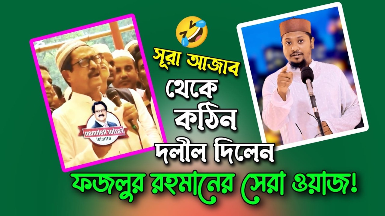 ফজা এমপি কুরআনের দলীল দিতে গিয়ে কট | সেই তেলাওয়াত | জিলাপী মোল্লাদের অনুষ্ঠানে ওয়াজ করলেন