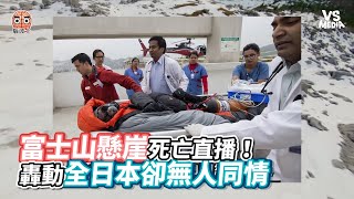 富士山懸崖死亡直播！ 轟動全日本卻無人同情｜VS MEDIAｘ@IamBossBrain