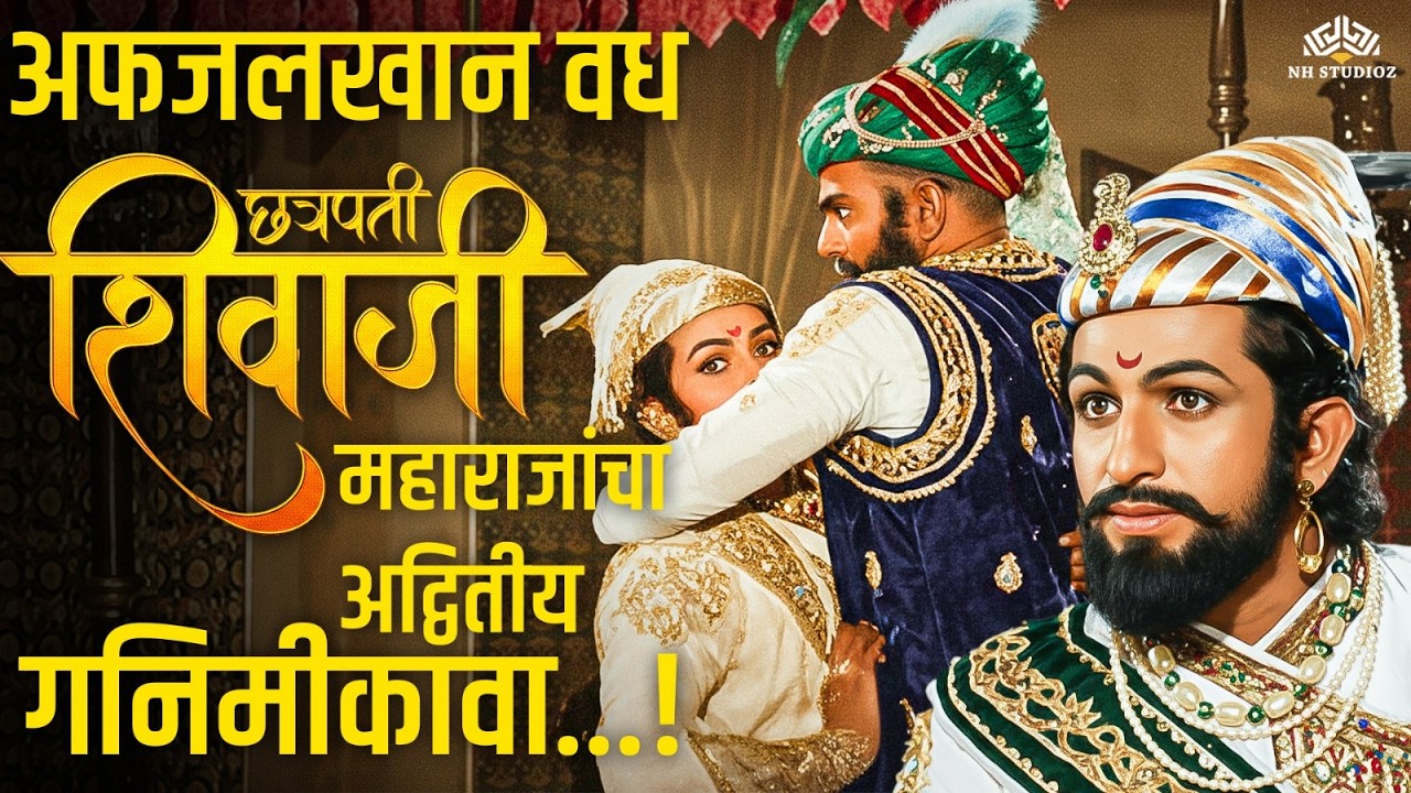 शिव जयंती विशेष🚩 | अफजलखान वध 🚩 छत्रपती शिवाजी महाराजांचा अद्वितीय गनिमीकावा | Rajashiv Chhatrapathi