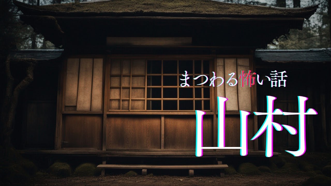 【怪談朗読】山村・田舎にまつわる怖い話　千年怪談【語り手】sheep【奇々怪々】【作業用】【怖い話】【朗読】【ホラー】【心霊】【オカルト】【都市伝説】