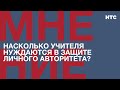 Мнение: Насколько учителя нуждаются в защите личного авторитета?