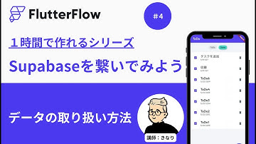 #4 データの取り扱い方法【Flutter Flowとsupabaseを接続してみよう】