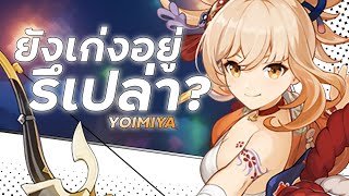 ทีม Yoimiya เก่งแค่ไหนกัน? | Yoimiya Team Comp | Genshin Impact