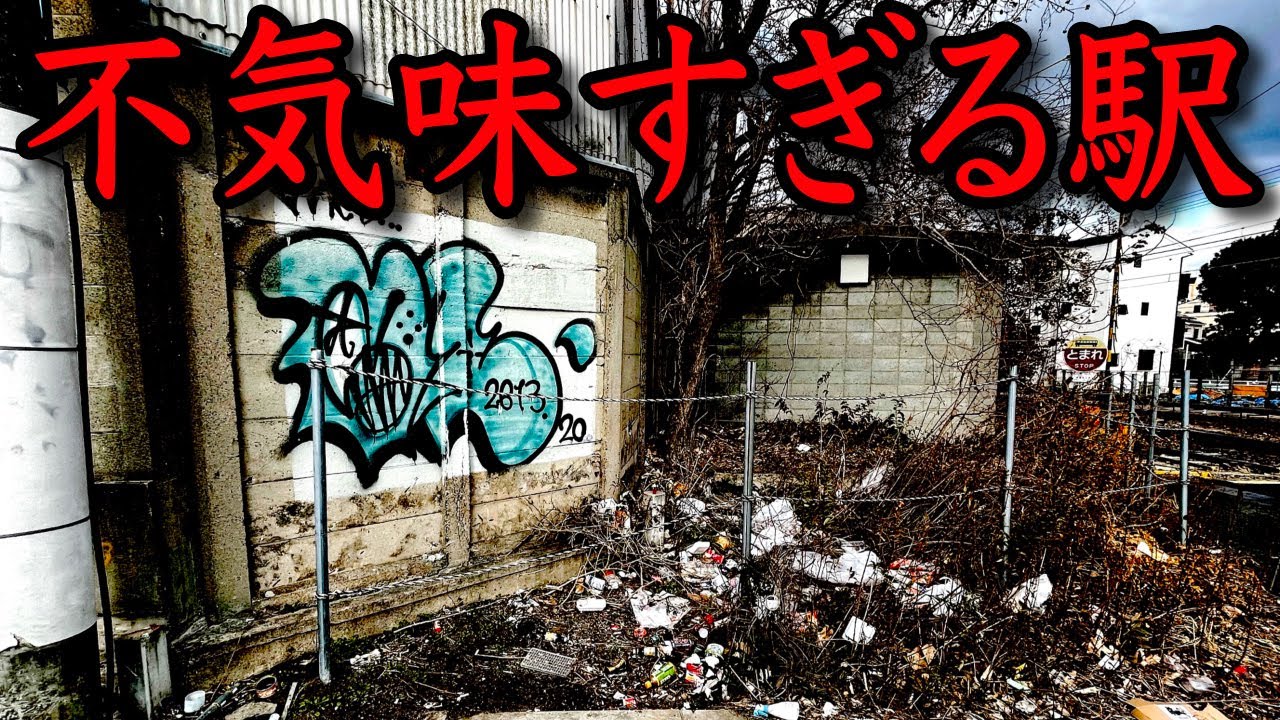 【恐怖】ゴミがあふれる『ヤバすぎる秘境駅』に行ってきた…